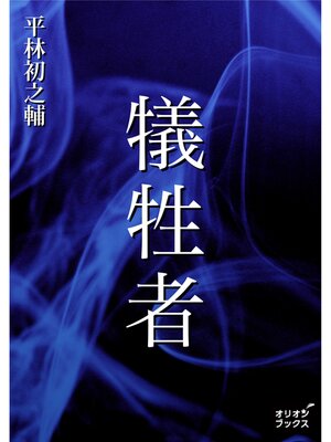 cover image of 犠牲者
